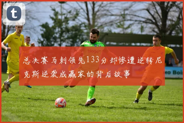 总决赛马刺领先133分却惨遭逆转尼克斯逆袭成赢家的背后故事