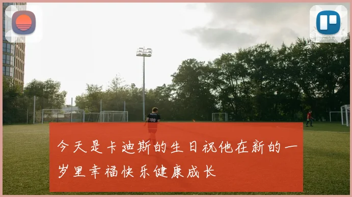 今天是卡迪斯的生日祝他在新的一岁里幸福快乐健康成长