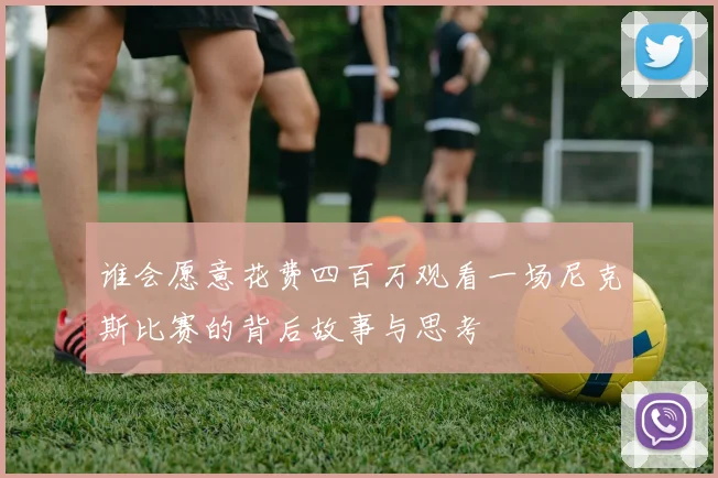 谁会愿意花费四百万观看一场尼克斯比赛的背后故事与思考