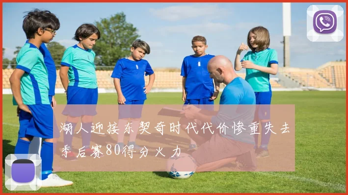 湖人迎接东契奇时代代价惨重失去季后赛80得分火力