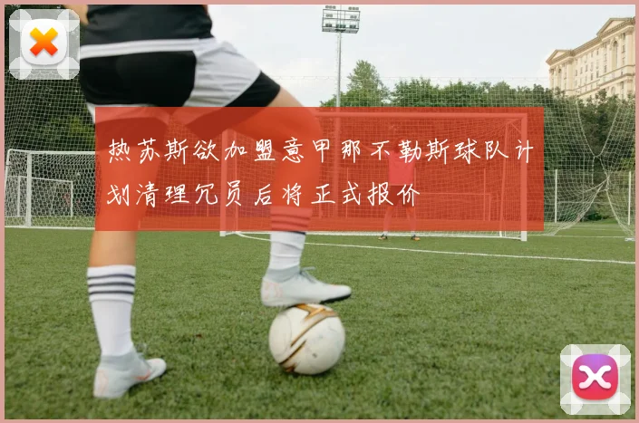 热苏斯欲加盟意甲那不勒斯球队计划清理冗员后将正式报价