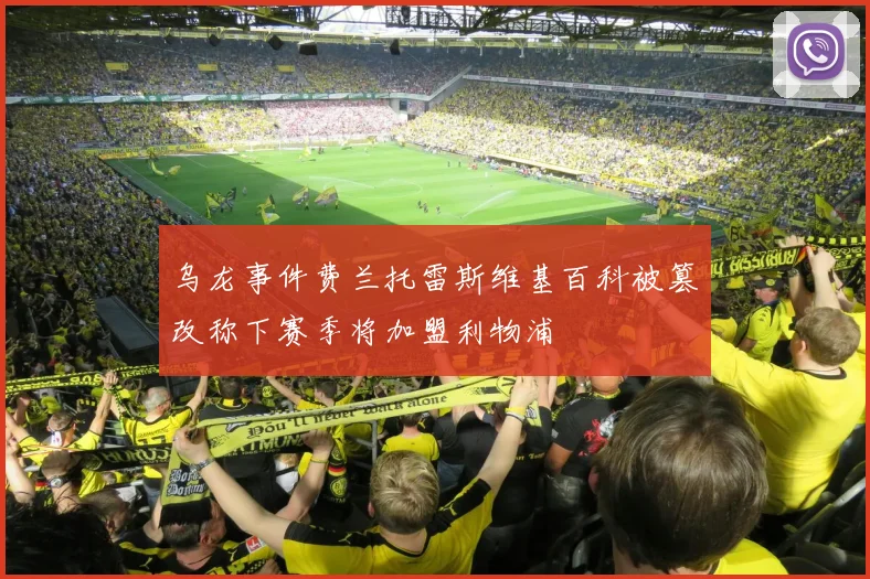 乌龙事件费兰托雷斯维基百科被篡改称下赛季将加盟利物浦