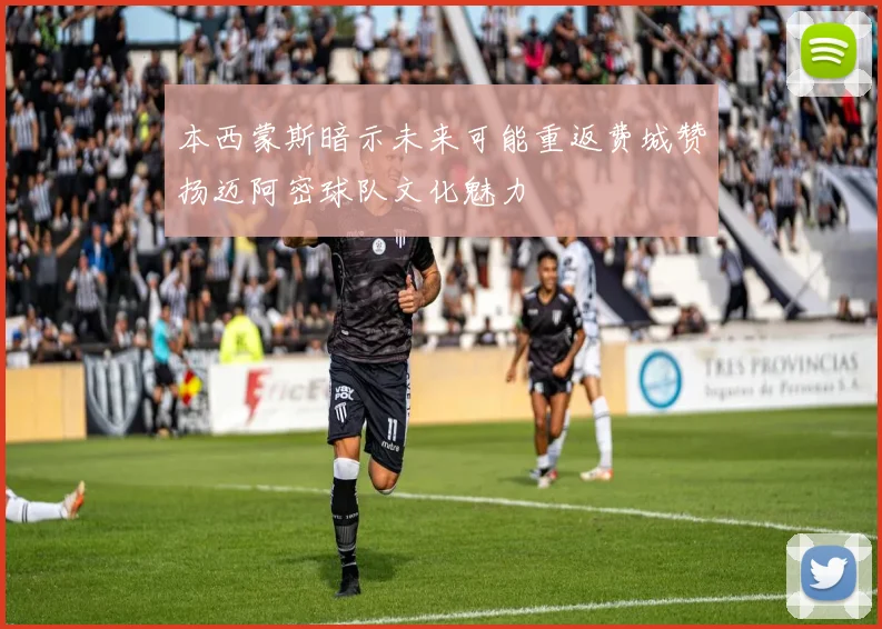 本西蒙斯暗示未来可能重返费城赞扬迈阿密球队文化魅力