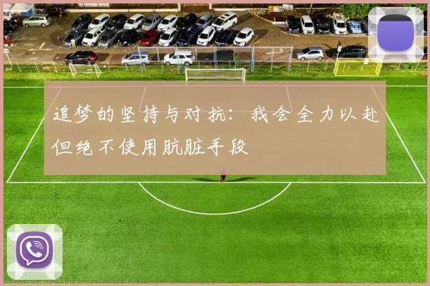 追梦的坚持与对抗：我会全力以赴但绝不使用肮脏手段