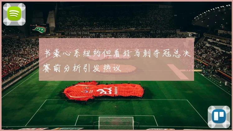 书豪心系纽约但看好马刺夺冠总决赛前分析引发热议