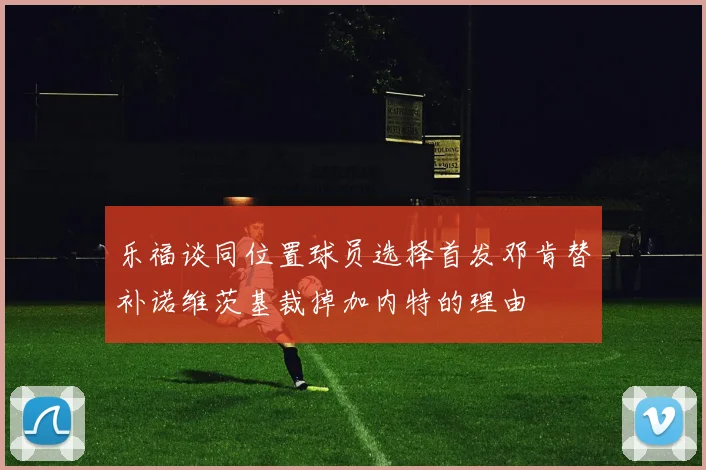 乐福谈同位置球员选择首发邓肯替补诺维茨基裁掉加内特的理由