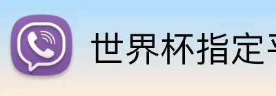 世界杯指定平台网 logo